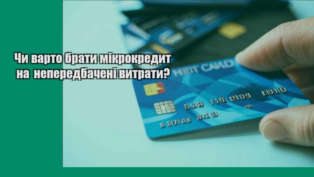 chy varto braty mikrokredyt na neperedbacheni vytraty