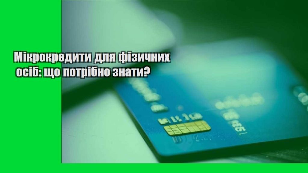 mikrokredyty dlya fizychnyh osib shho potribno znaty