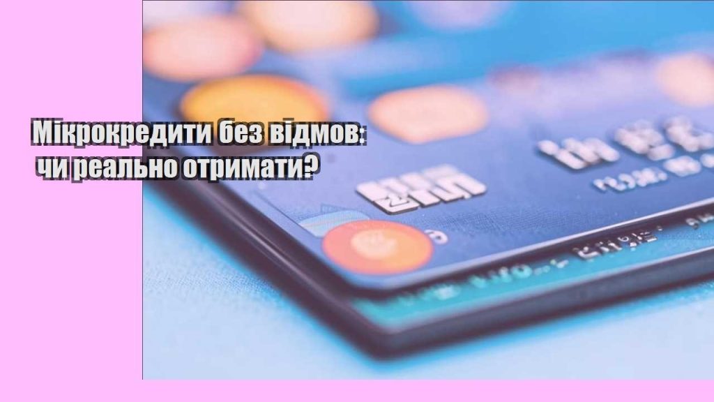 mikrokredyty bez vidmov chy realno otrymaty