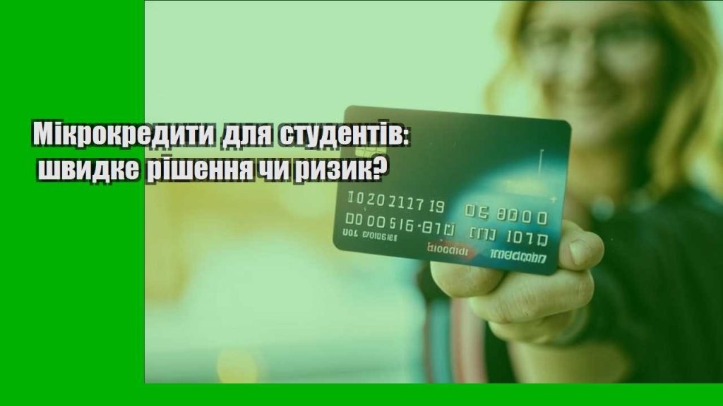 mikrokredyty dlya studentiv shvydke rishennya chy ryzyk