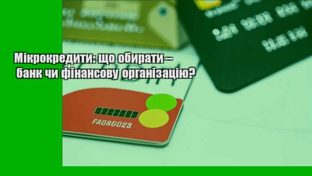 mikrokredyty shho obyraty – bank chy finansovu organizacziyu