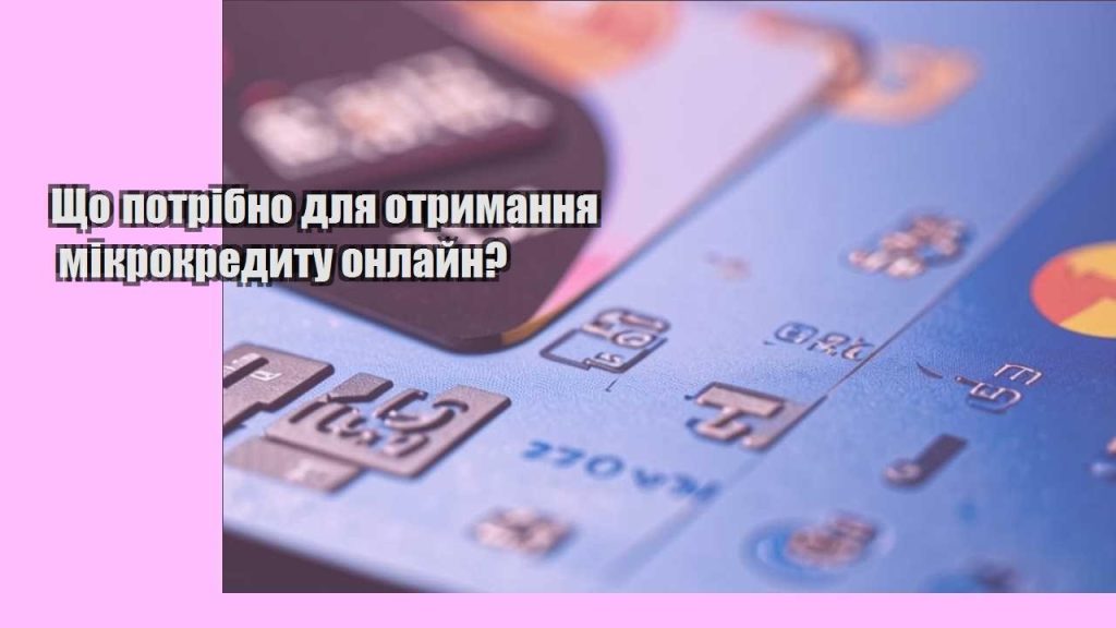 shho potribno dlya otrymannya mikrokredytu onlajn