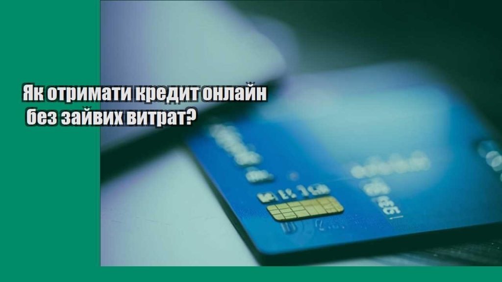 yak otrymaty kredyt onlajn bez zajvyh vytrat