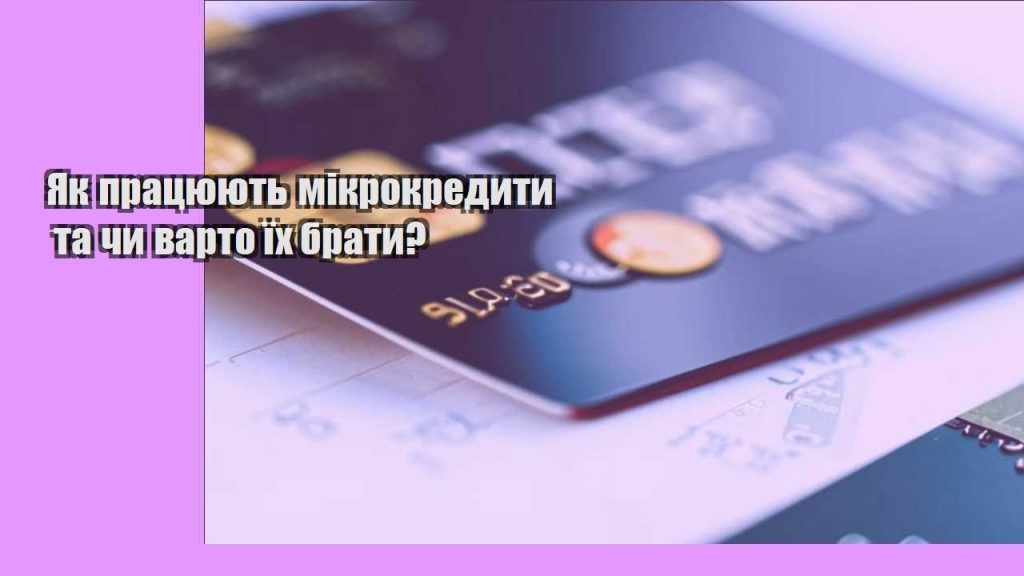 yak praczyuyut mikrokredyty ta chy varto yih braty