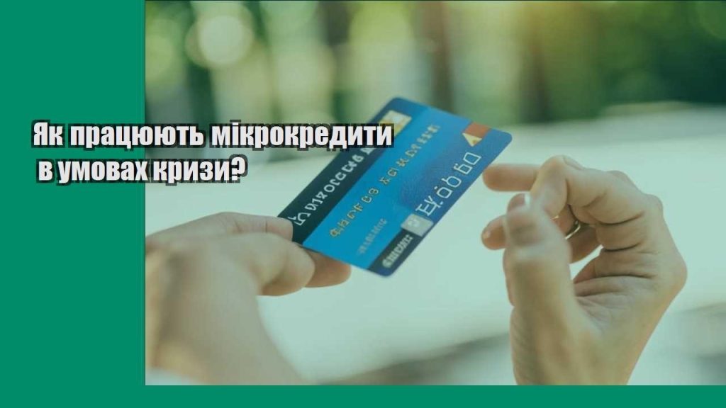 yak praczyuyut mikrokredyty v umovah kryzy
