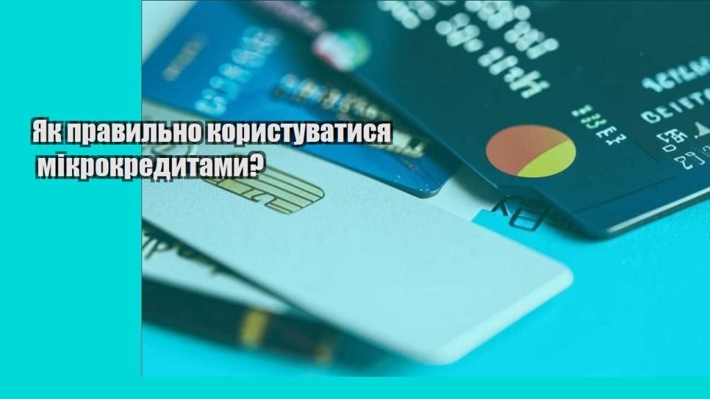 yak pravylno korystuvatysya mikrokredytamy