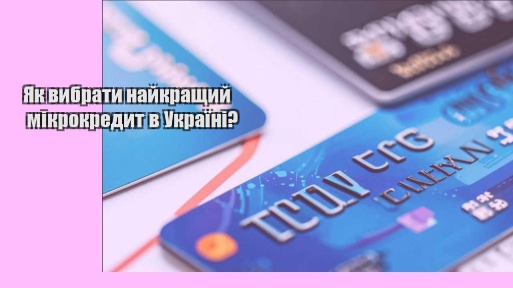 yak vybraty najkrashhyj mikrokredyt v ukrayini