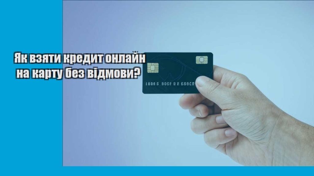 yak vzyaty kredyt onlajn na kartu bez vidmovy