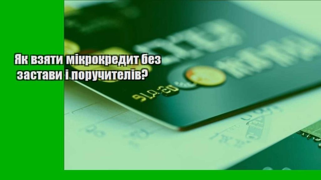 yak vzyaty mikrokredyt bez zastavy i poruchyteliv