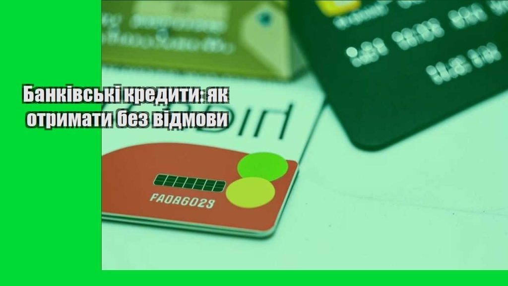 bankivski kredyty yak otrymaty bez vidmovy