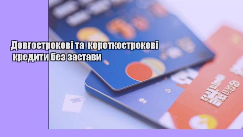 dovgostrokovi ta korotkostrokovi kredyty bez zastavy