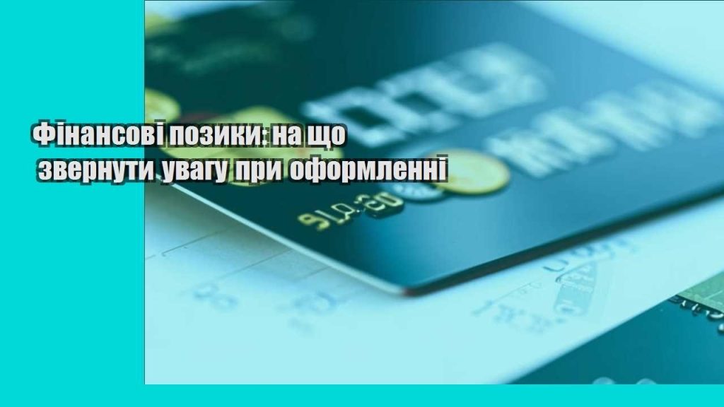 finansovi pozyky na shho zvernuty uvagu pry oformlenni