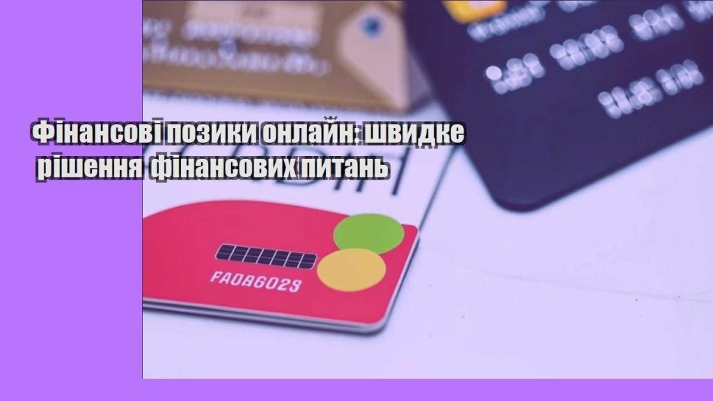 finansovi pozyky onlajn shvydke rishennya finansovyh pytan