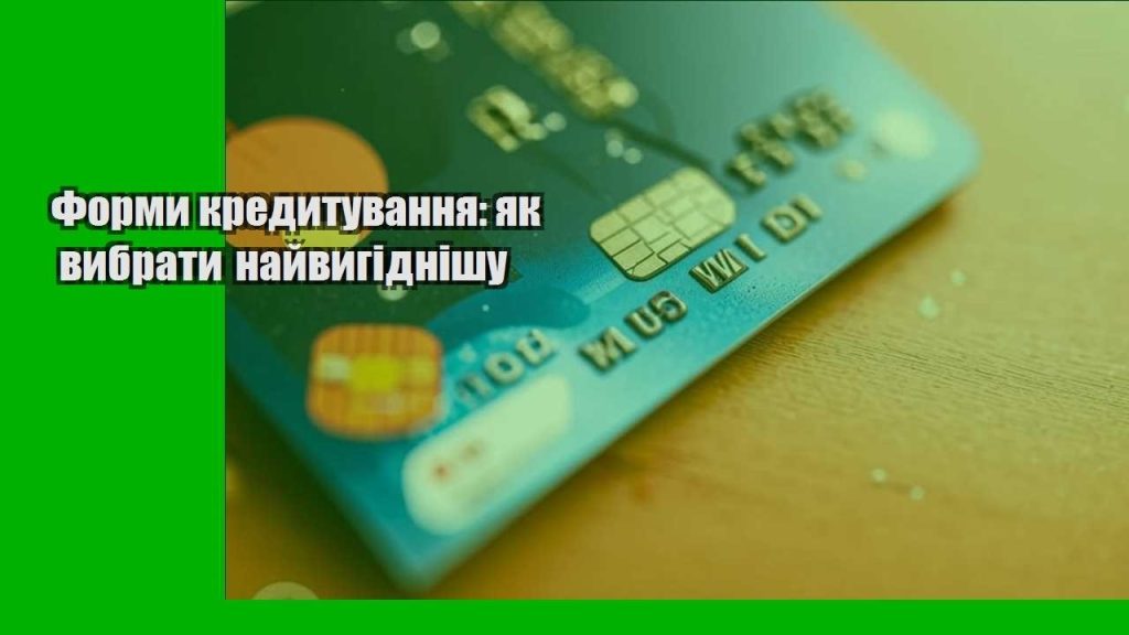 formy kredytuvannya yak vybraty najvygidnishu