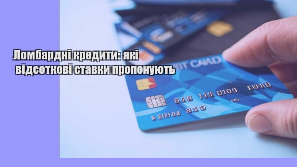 lombardni kredyty yaki vidsotkovi stavky proponuyut