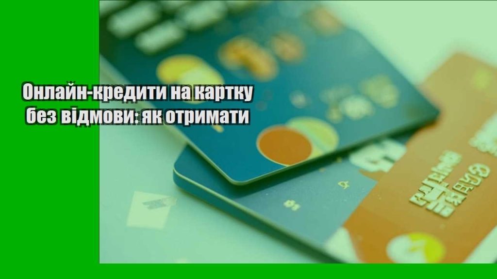 onlajn kredyty na kartku bez vidmovy yak otrymaty