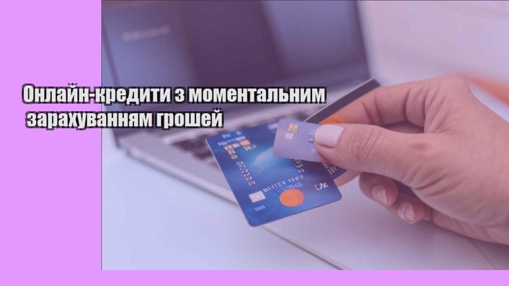 onlajn kredyty z momentalnym zarahuvannyam groshej