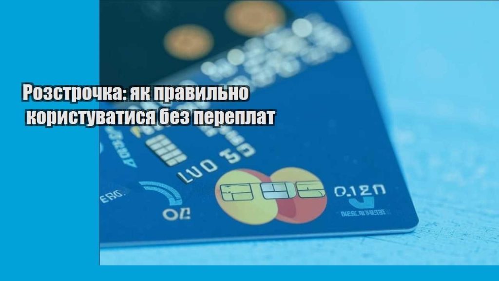 rozstrochka yak pravylno korystuvatysya bez pereplat