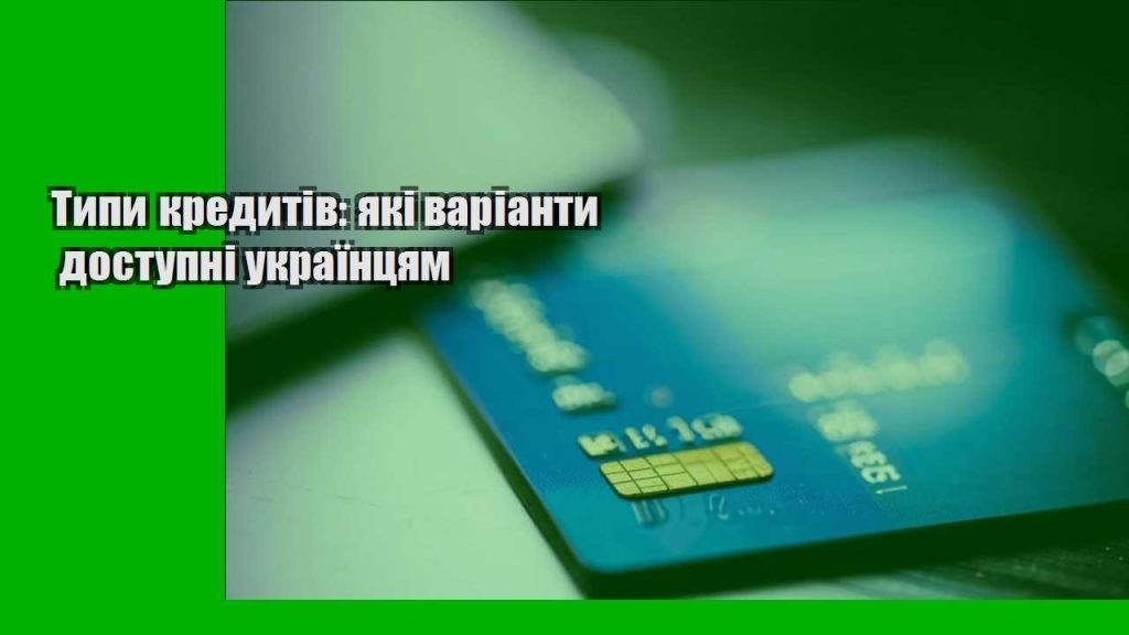 typy kredytiv yaki varianty dostupni ukrayinczyam