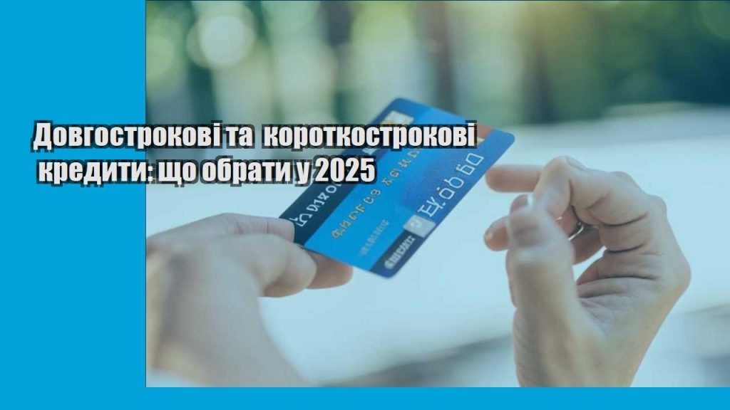 dovgostrokovi ta korotkostrokovi kredyty shho obraty u 2025