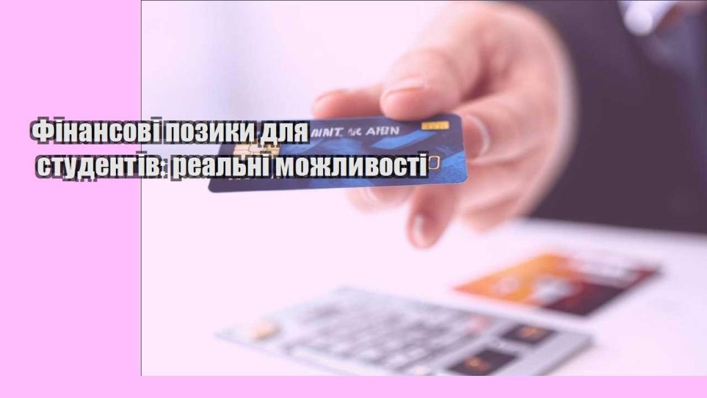 finansovi pozyky dlya studentiv realni mozhlyvosti