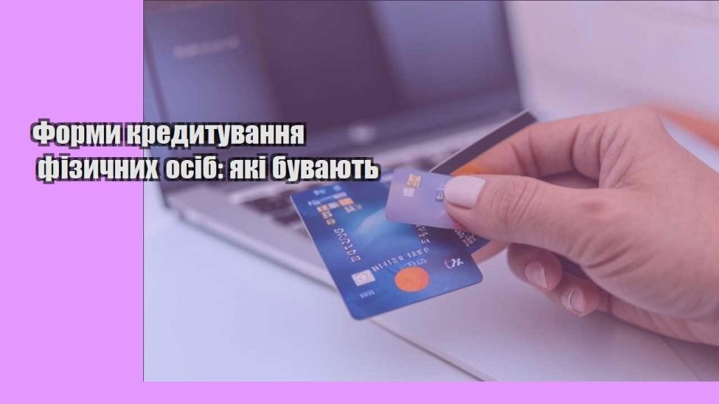 formy kredytuvannya fizychnyh osib yaki buvayut