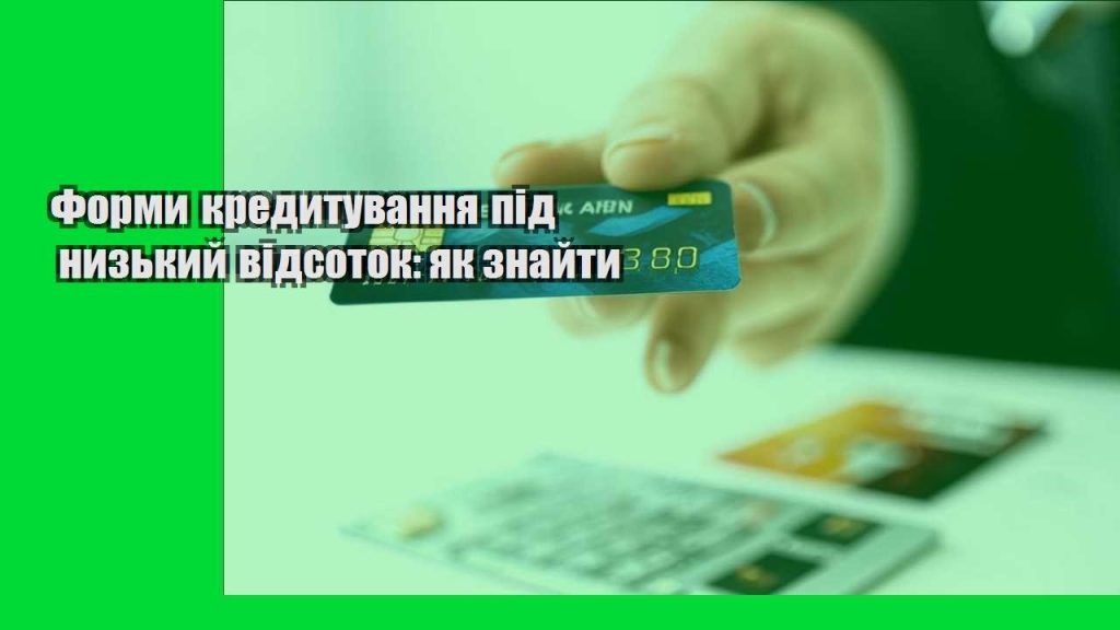formy kredytuvannya pid nyzkyj vidsotok yak znajty