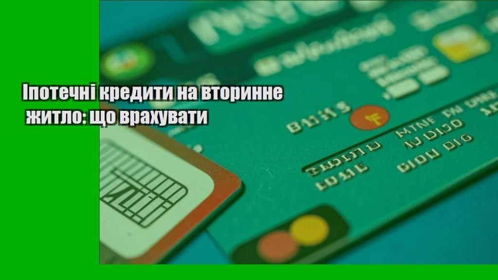ipotechni kredyty na vtorynne zhytlo shho vrahuvaty