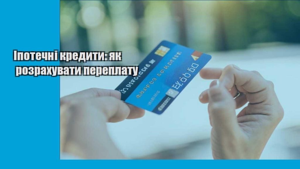 ipotechni kredyty yak rozrahuvaty pereplatu