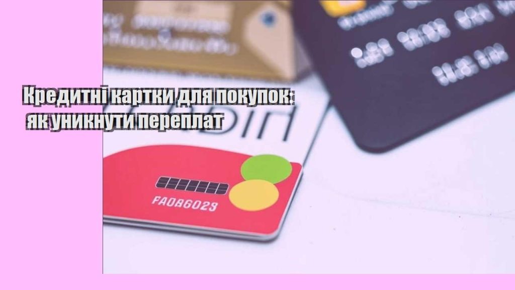 kredytni kartky dlya pokupok yak unyknuty pereplat