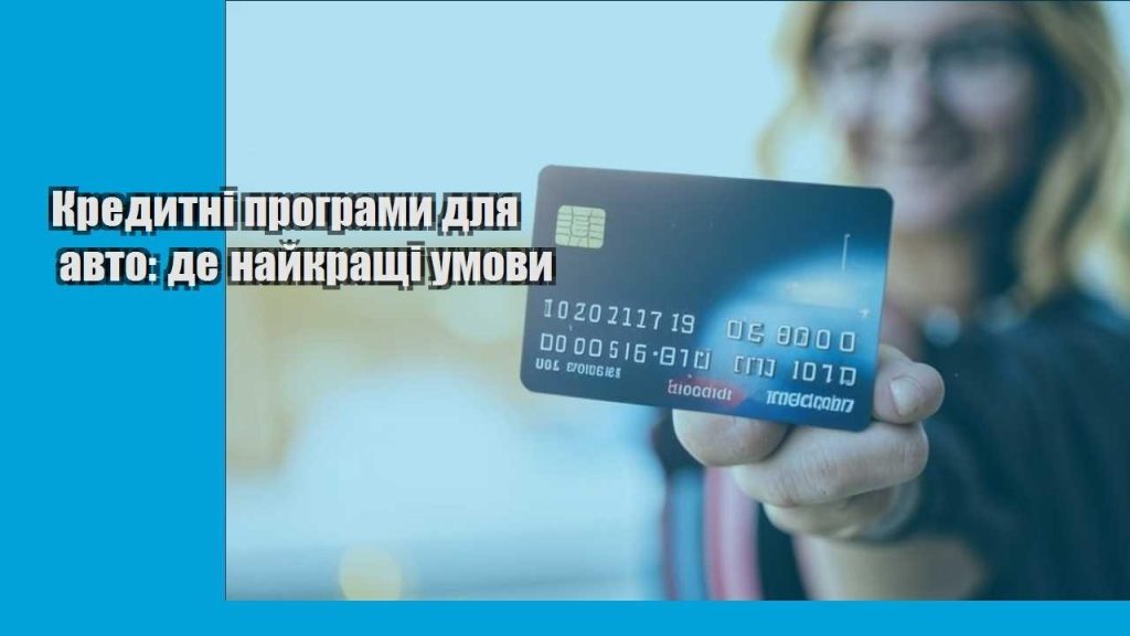 kredytni programy dlya avto de najkrashhi umovy