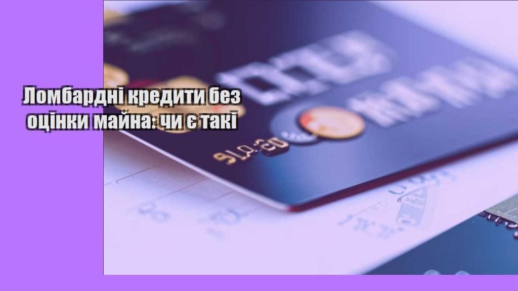 lombardni kredyty bez oczinky majna chy ye taki