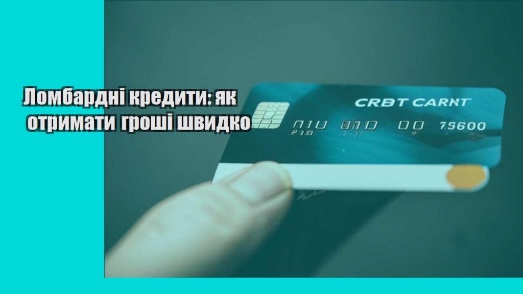 lombardni kredyty yak otrymaty groshi shvydko