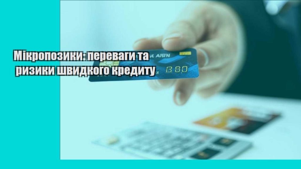 mikropozyky perevagy ta ryzyky shvydkogo kredytu