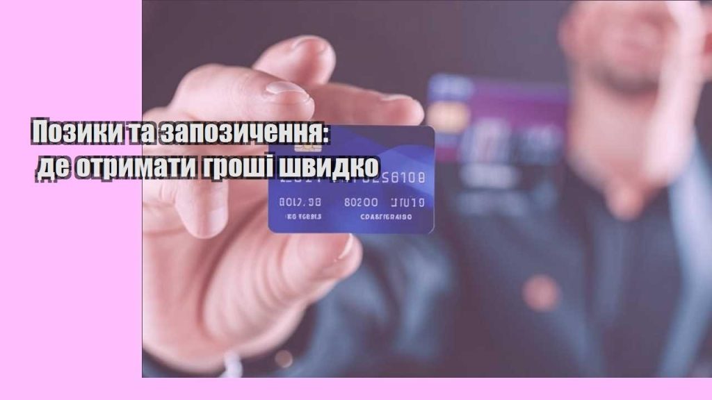 pozyky ta zapozychennya de otrymaty groshi shvydko