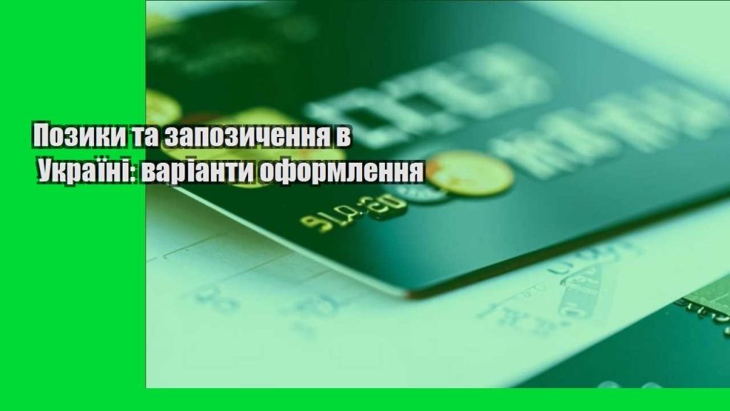 pozyky ta zapozychennya v ukrayini varianty oformlennya