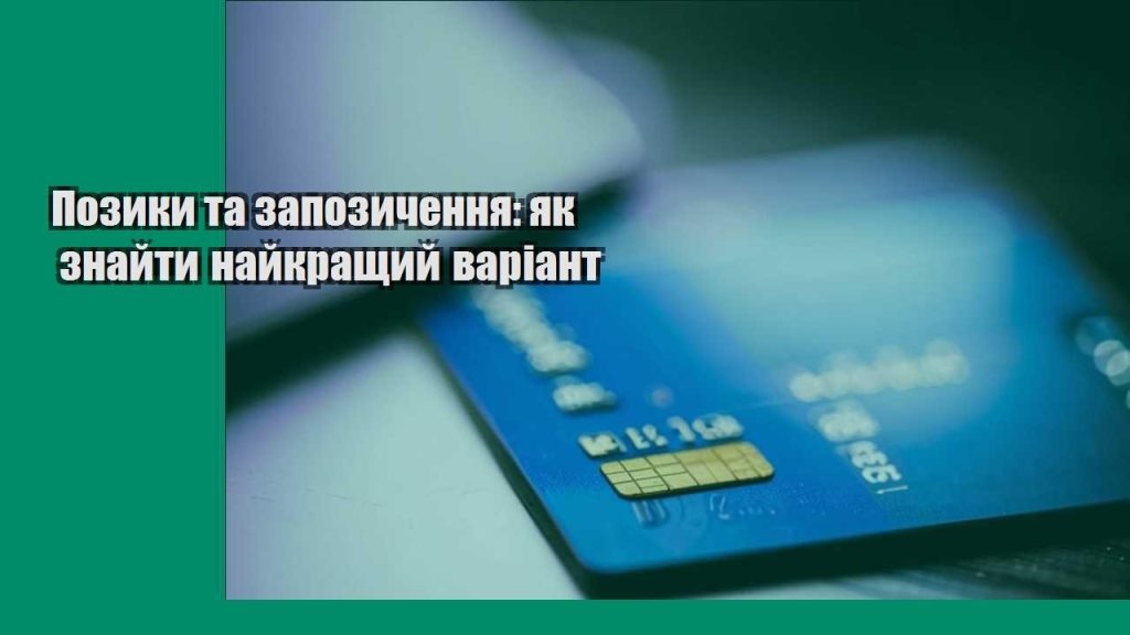 pozyky ta zapozychennya yak znajty najkrashhyj variant