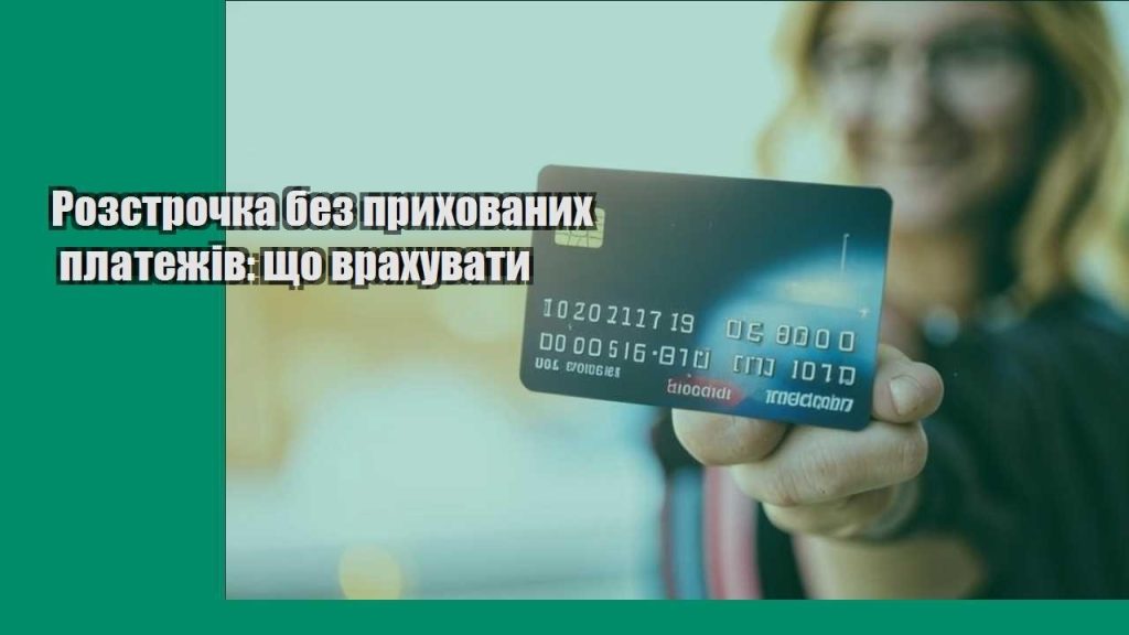 rozstrochka bez pryhovanyh platezhiv shho vrahuvaty