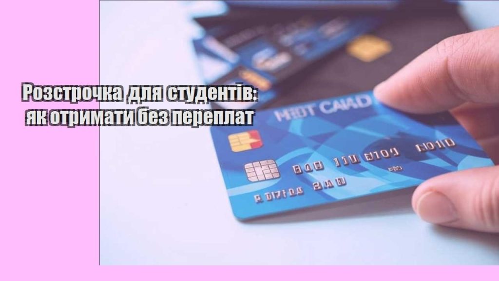 rozstrochka dlya studentiv yak otrymaty bez pereplat