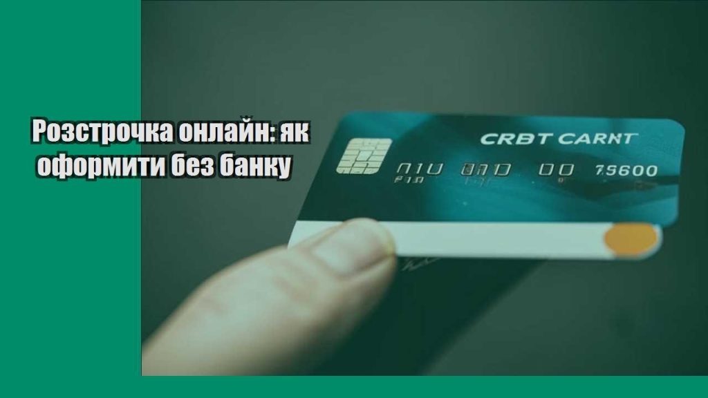 rozstrochka onlajn yak oformyty bez banku