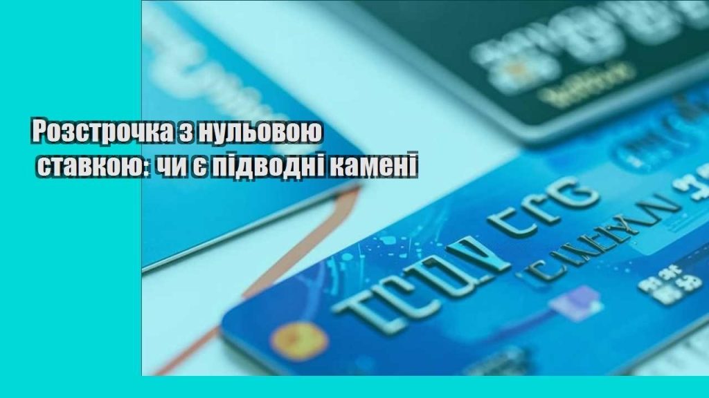 rozstrochka z nulovoyu stavkoyu chy ye pidvodni kameni