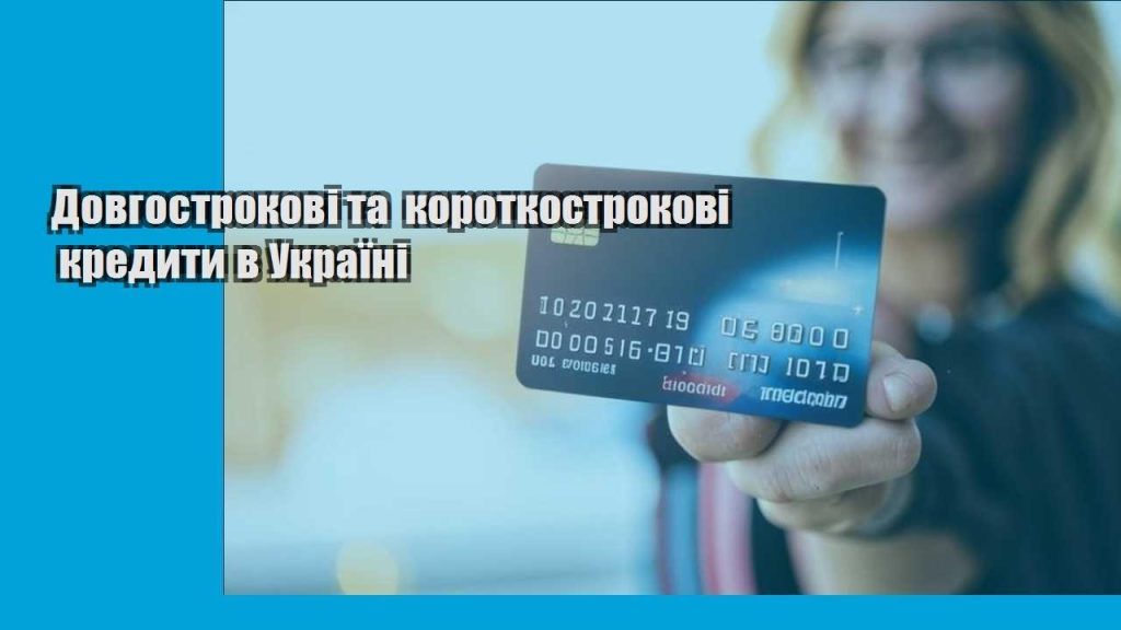 dovgostrokovi ta korotkostrokovi kredyty v ukrayini