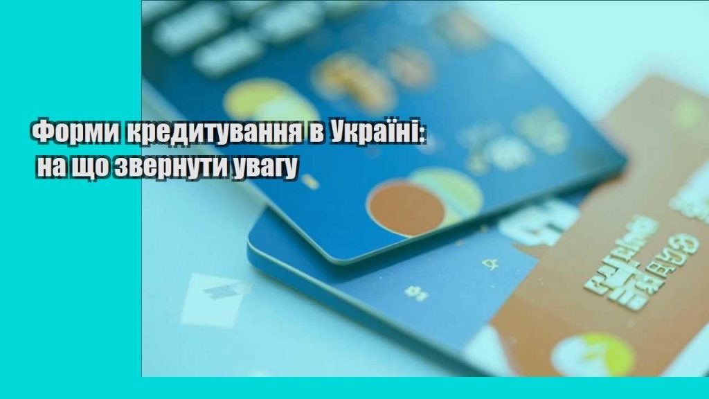 formy kredytuvannya v ukrayini na shho zvernuty uvagu