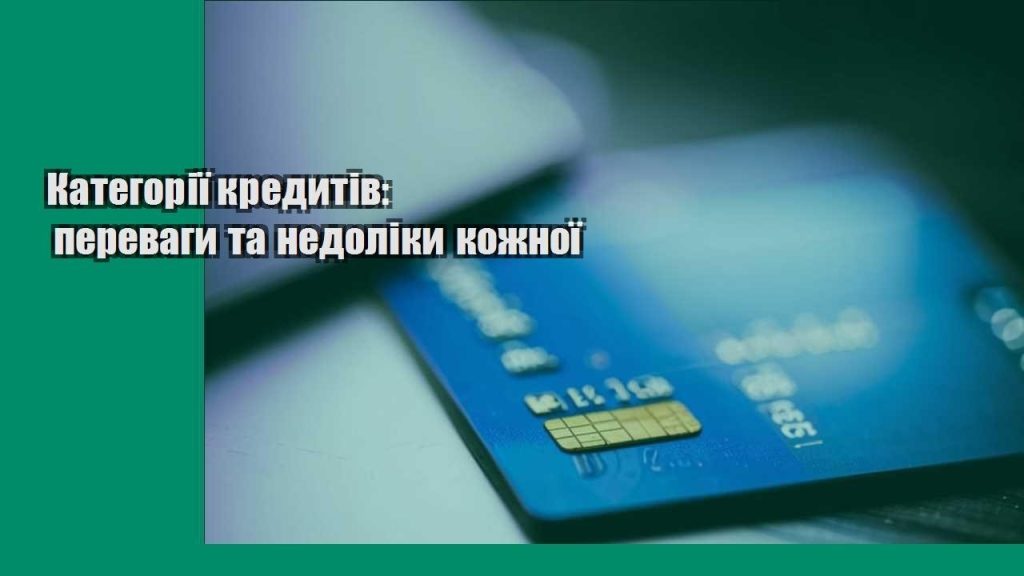 kategoriyi kredytiv perevagy ta nedoliky kozhnoyi