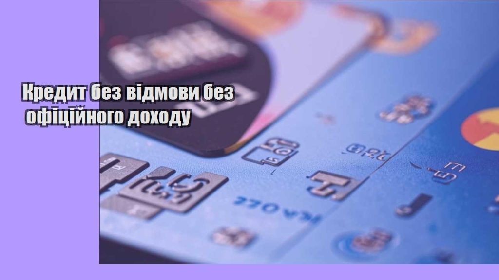 kredyt bez vidmovy bez oficzijnogo dohodu