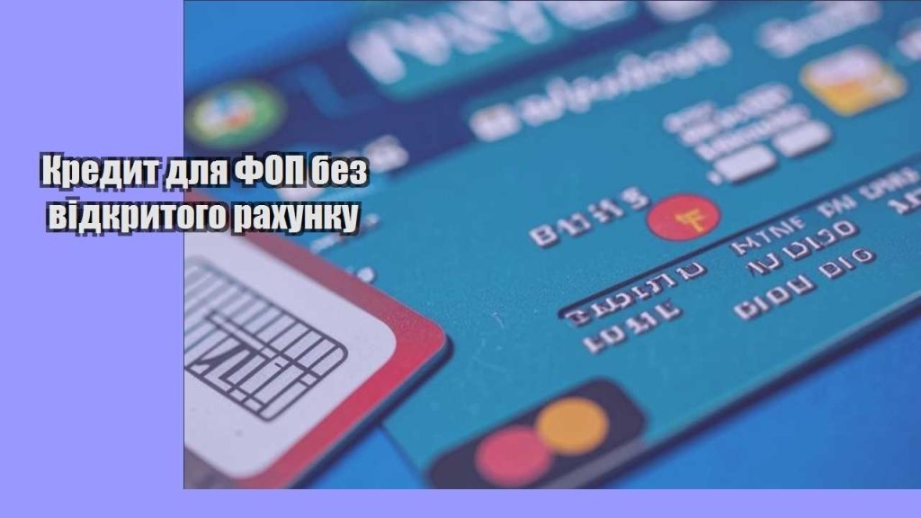 kredyt dlya fop bez vidkrytogo rahunku