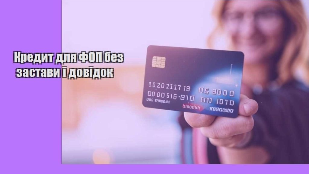 kredyt dlya fop bez zastavy i dovidok