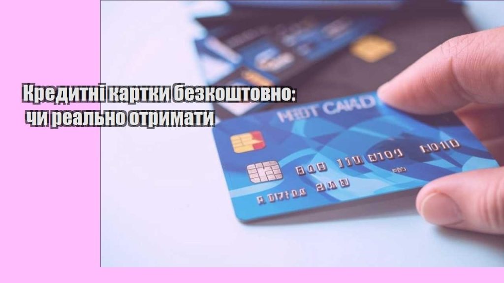 kredytni kartky bezkoshtovno chy realno otrymaty