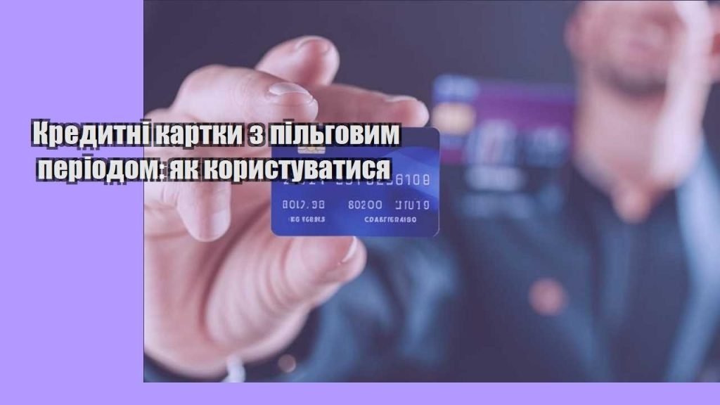 kredytni kartky z pilgovym periodom yak korystuvatysya