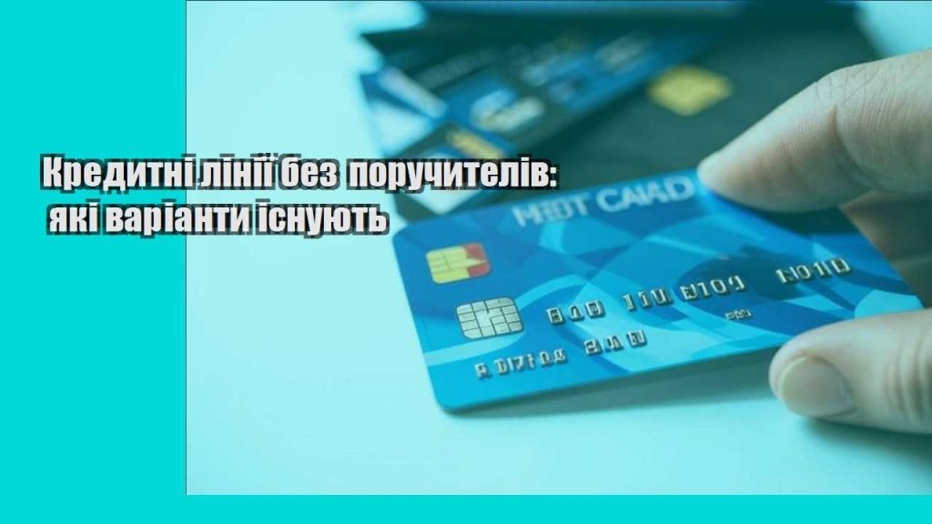kredytni liniyi bez poruchyteliv yaki varianty isnuyut